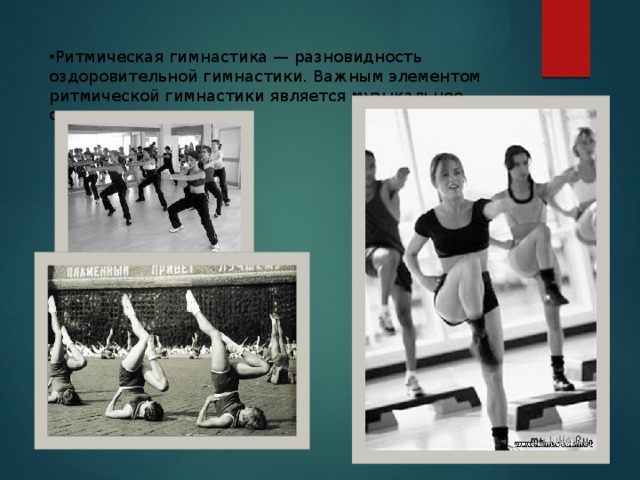 Ритмическая гимнастика — разновидность оздоровительной гимнастики. Важным элементом ритмической гимнастики является музыкальное сопровождение. 