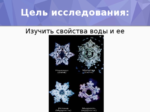 Цель исследования: Изучить свойства воды и ее память