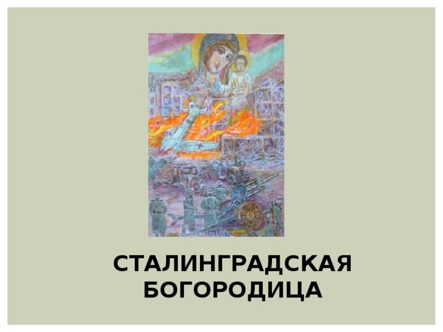 СТАЛИНГРАДСКАЯ БОГОРОДИЦА 