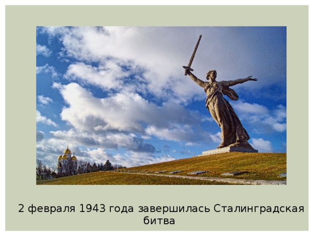 2 февраля 1943 года завершилась Сталинградская битва 
