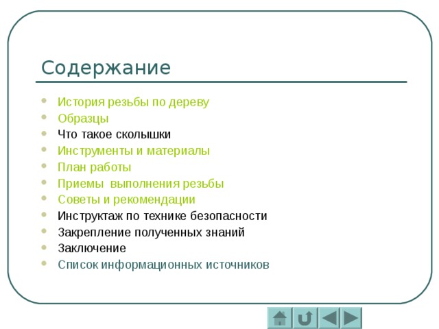 Содержание История резьбы по дереву Образцы Что такое сколышки Инструменты и материалы План работы Приемы  выполнения резьбы Советы и рекомендации Инструктаж по технике безопасности Закрепление полученных знаний Заключение Список информационных источников   