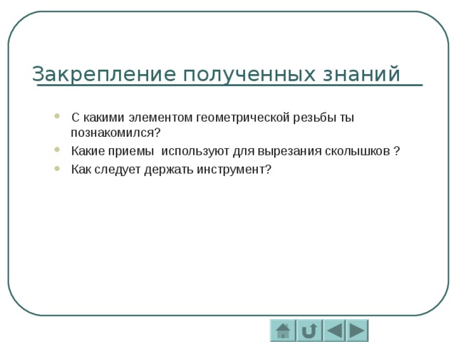 С какими элементом геометрической резьбы ты познакомился? Какие приемы используют для вырезания сколышков ? Как следует держать инструмент? 