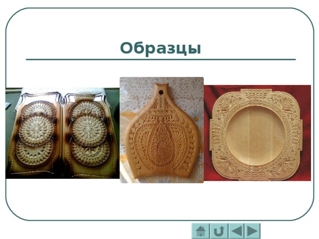 Образцы 