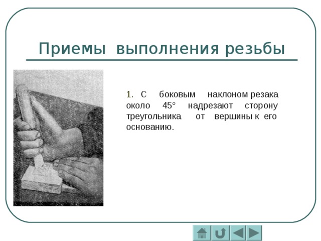 Приемы выполнения резьбы 1.  С боковым наклоном резака около 45° надрезают сторону треугольника от вершины к его основанию.  