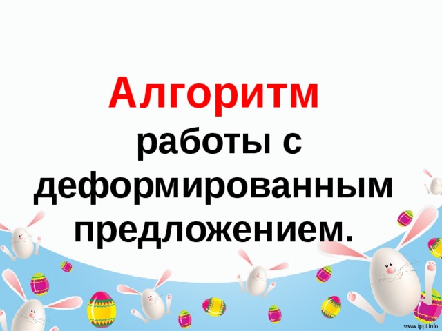 Алгоритм  работы с деформированным предложением. 
