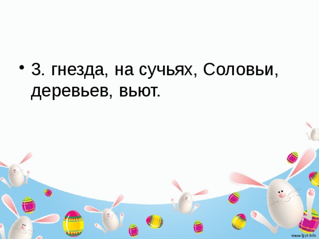 3. гнезда, на сучьях, Соловьи, деревьев, вьют. 