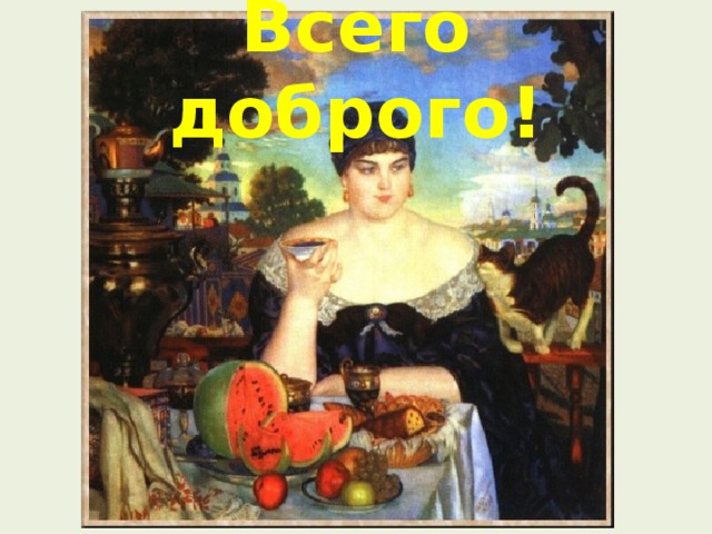 Всего доброго! 