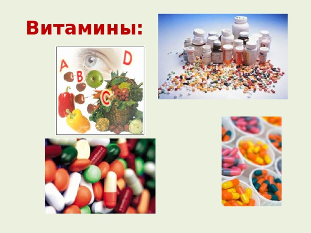 Витамины: 