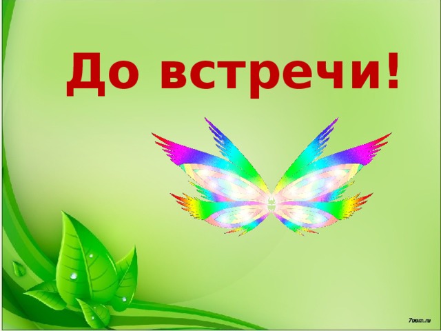 До встречи! 