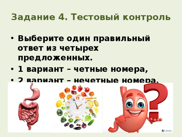 Задание 4. Тестовый контроль Выберите один правильный ответ из четырех предложенных. 1 вариант – четные номера, 2 вариант – нечетные номера. 
