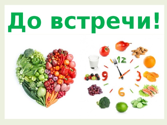 До встречи! 
