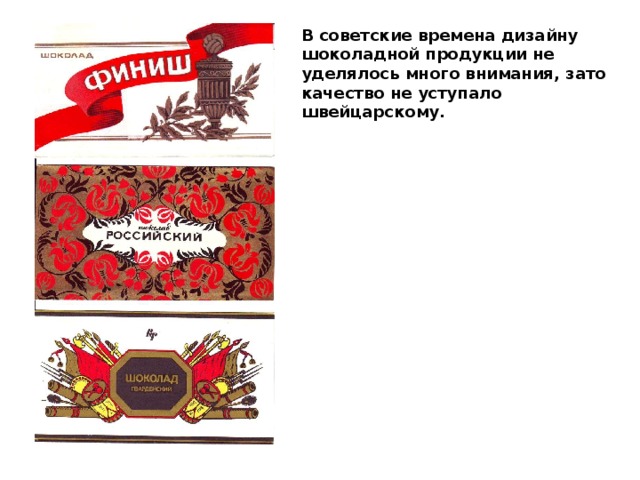 В советские времена дизайну шоколадной продукции не уделялось много внимания, зато качество не уступало швейцарскому. 