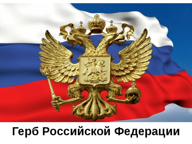 Герб Российской Федерации 