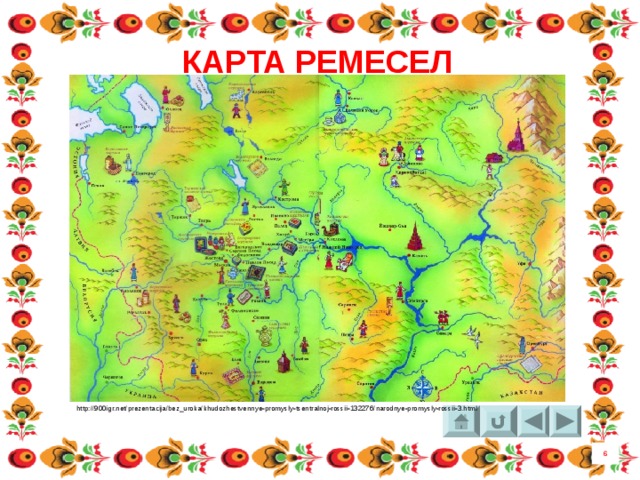КАРТА РЕМЕСЕЛ http://900igr.net/prezentacija/bez_uroka/khudozhestvennye-promysly-tsentralnoj-rossii-132276/narodnye-promysly-rossii-3.html 6 4 