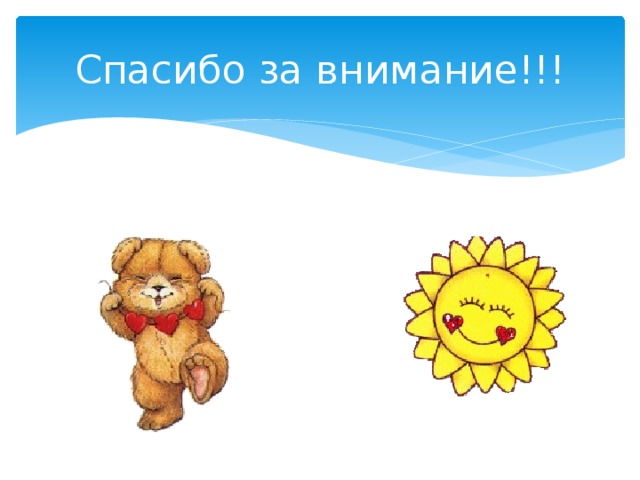 Спасибо за внимание!!! 