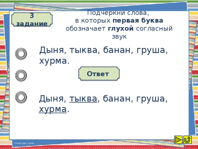 3 задание Подчеркни слова,  в которых первая буква обозначает глухой согласный звук Дыня, тыква, банан, груша, хурма. Ответ Дыня, тыква , банан, груша, хурма .