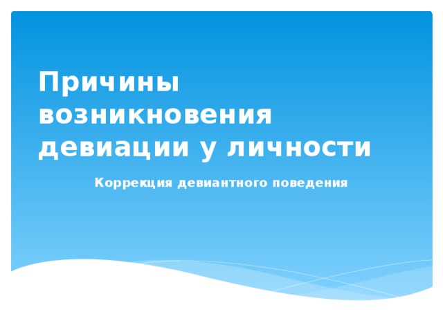 Причины возникновения девиации у личности Коррекция девиантного поведения 