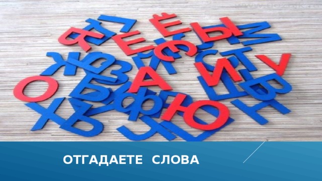  отгадаете слова 