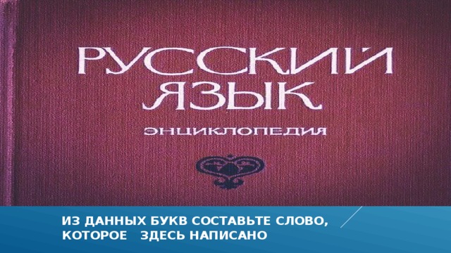  из данных букв составьте слово,  которое здесь написано 