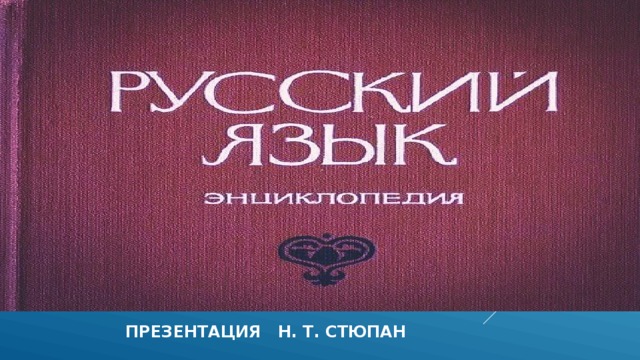  презентация н. т. стюпан 
