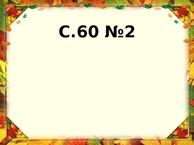 С.60 №2 