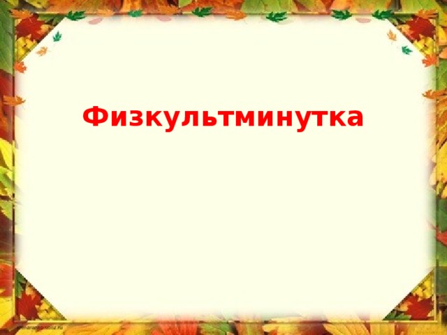 Физкультминутка 