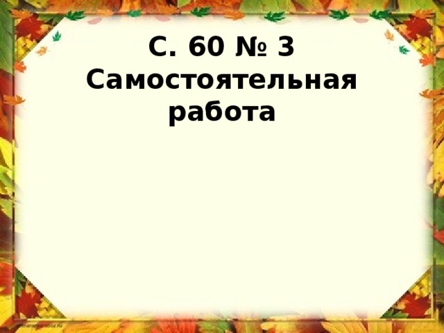 С. 60 № 3  Самостоятельная работа 