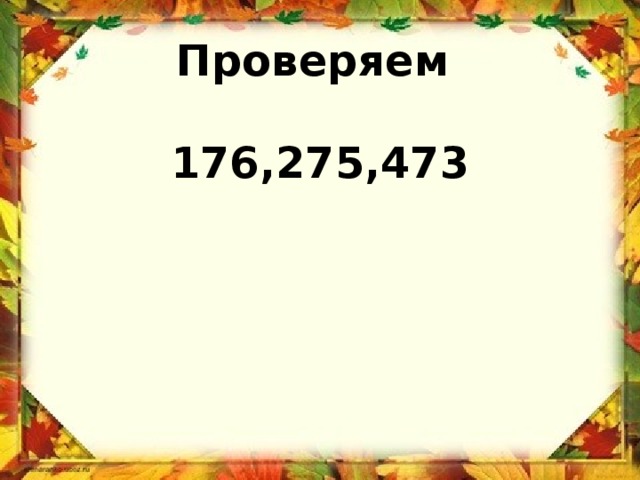 Проверяем   176,275,473 