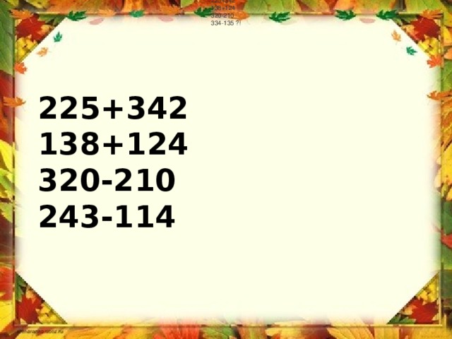 225+342  138+124  320-210  334-135 ?!    225+342  138+124  320-210  243-114   
