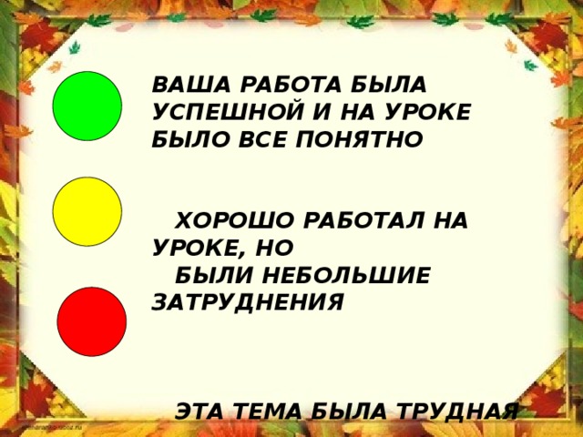 ВАША РАБОТА БЫЛА УСПЕШНОЙ И НА УРОКЕ БЫЛО ВСЕ ПОНЯТНО    ХОРОШО РАБОТАЛ НА УРОКЕ, НО  БЫЛИ НЕБОЛЬШИЕ ЗАТРУДНЕНИЯ     ЭТА ТЕМА БЫЛА ТРУДНАЯ 