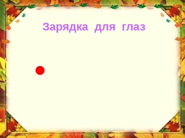 Зарядка для глаз 