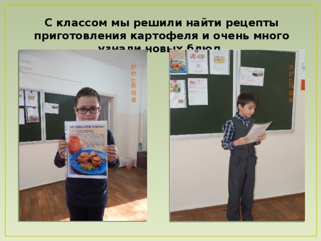 С классом мы решили найти рецепты приготовления картофеля и очень много узнали новых блюд. 
