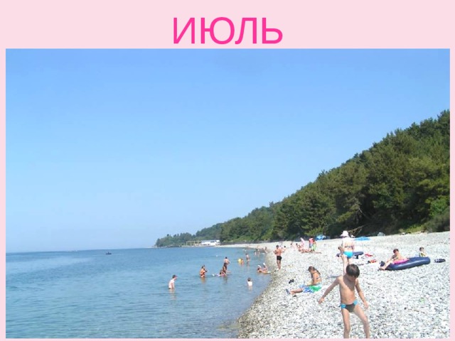 ИЮЛЬ 