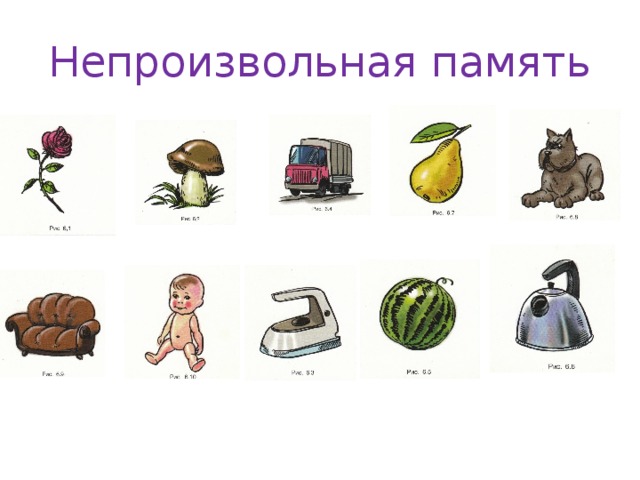 Непроизвольная память 