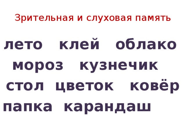 Зрительная и слуховая память лето клей облако мороз кузнечик стол цветок ковёр папка карандаш   