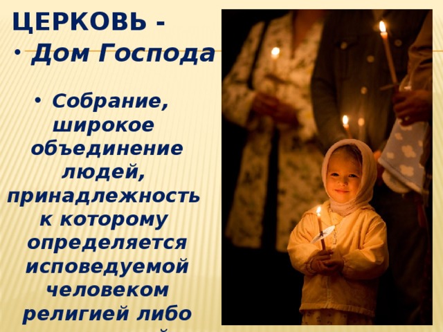 Церковь -  Дом Господа  Собрание, широкое объединение людей, принадлежность к которому определяется исповедуемой человеком религией либо традицией 