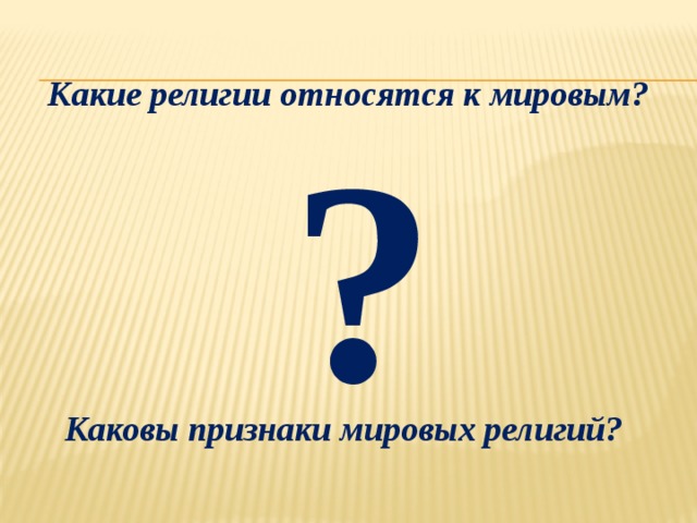 Какие религии относятся к мировым?        Каковы признаки мировых религий?  ? 