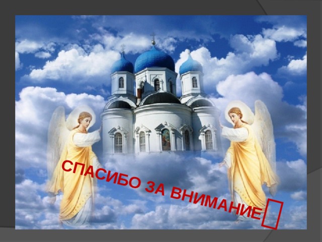 СПАСИБО ЗА ВНИМАНИЕ  
