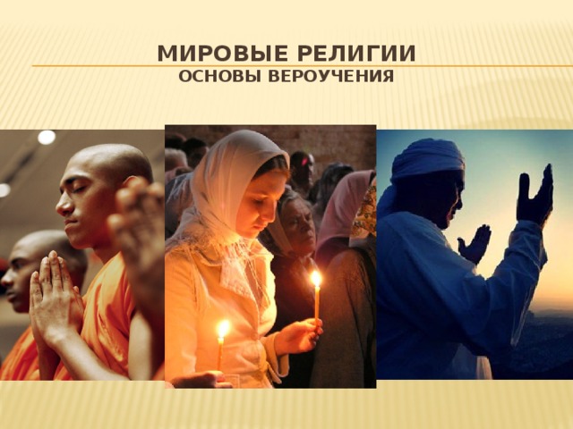 МИРОВЫЕ РЕЛИГИИ  основы вероучения 