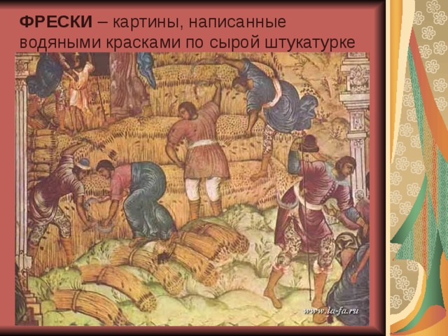 ФРЕСКИ – картины, написанные водяными красками по сырой штукатурке 