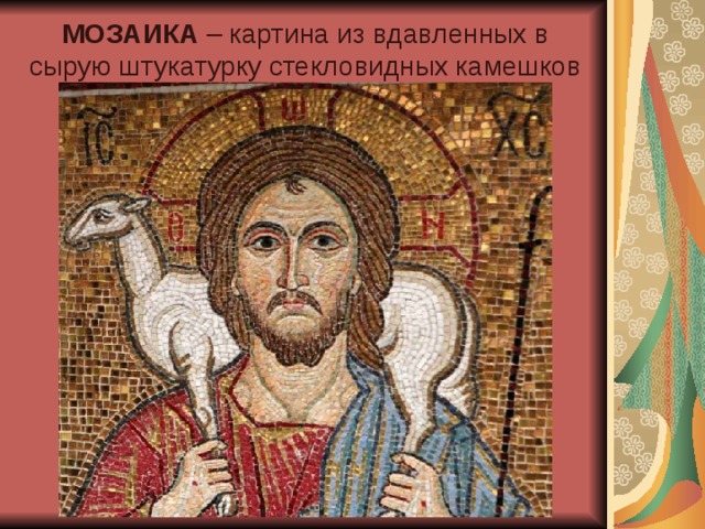 МОЗАИКА – картина из вдавленных в сырую штукатурку стекловидных камешков 