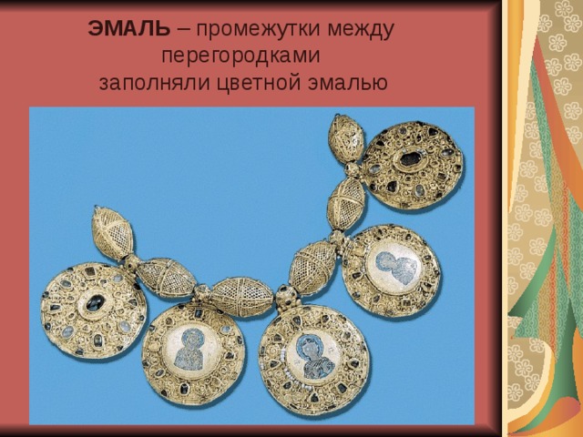 ЭМАЛЬ – промежутки между перегородками заполняли цветной эмалью 