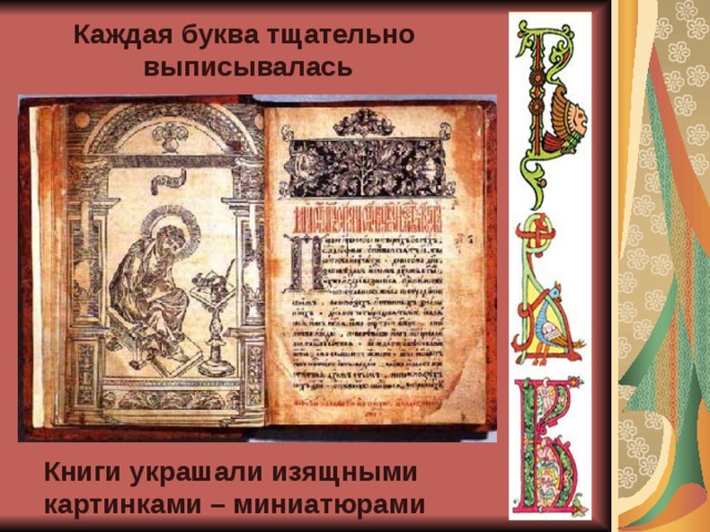 Каждая буква тщательно выписывалась Книги украшали изящными картинками – миниатюрами 