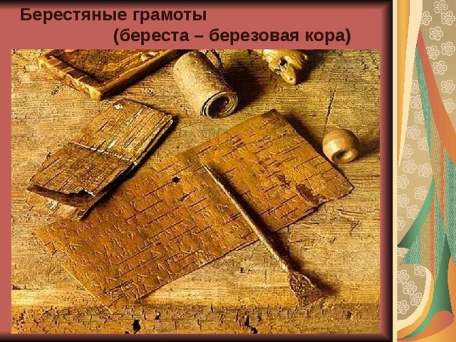 Берестяные грамоты  (береста – березовая кора) 