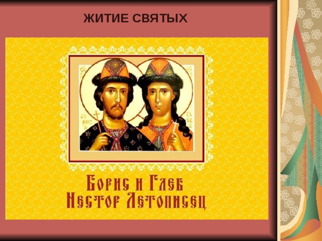 ЖИТИЕ СВЯТЫХ 