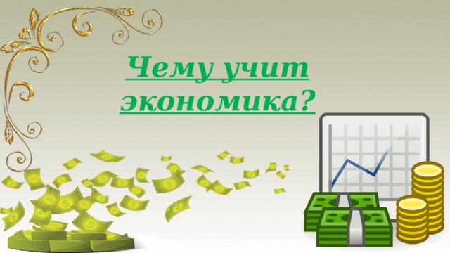 Чему учит экономика? 
