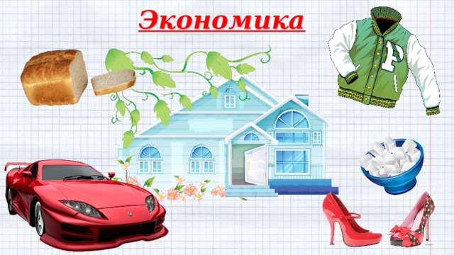 Экономика   