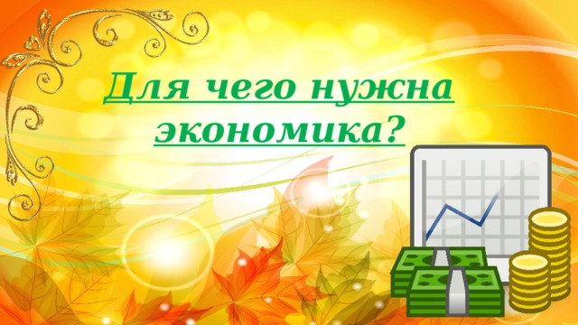 Для чего нужна экономика? 