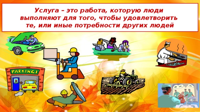 Услуга – это работа, которую люди выполняют для того, чтобы удовлетворить те, или иные потребности других людей 