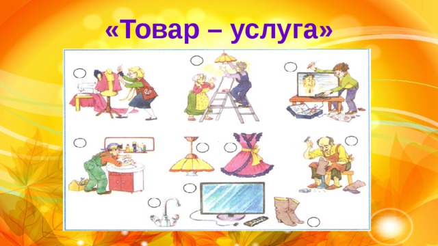 «Товар – услуга» 